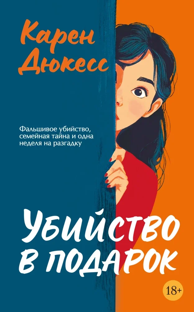 Обложка книги «Убийство в подарок»