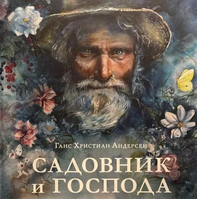 Обложка книги «Садовник и господа»