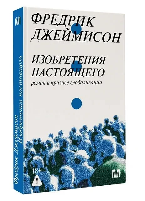 Обложка книги «Изобретения настоящего. Роман в кризисе глобализации»