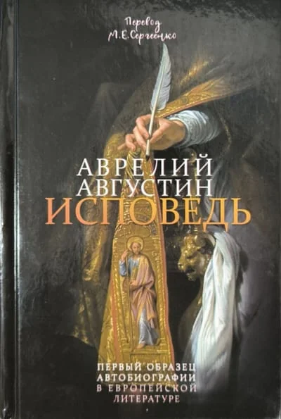 Обложка книги «Исповедь»