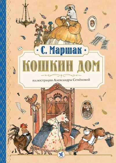 Обложка книги «Кошкин дом»