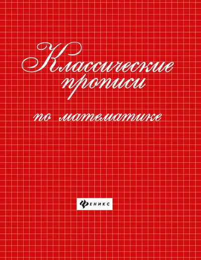 Обложка книги «Классические прописи по математике»