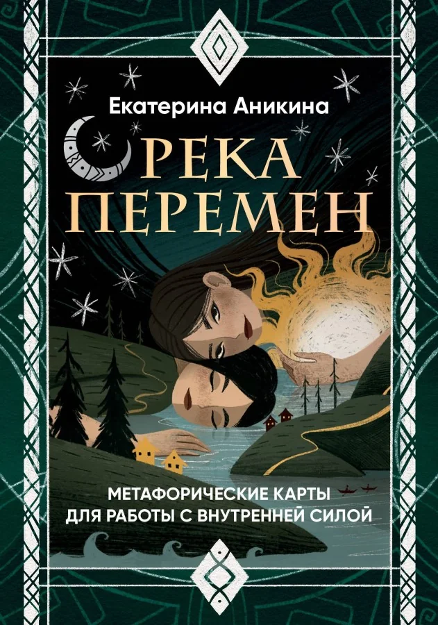 Обложка книги «Река перемен. Метафорические карты для работы с внутренней силой (40 карт и руководство)»