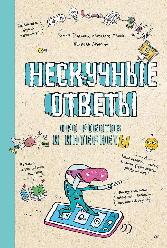 Обложка книги «Нескучные ответы про роботов и интернеты Ученые ответы на детские вопросы»