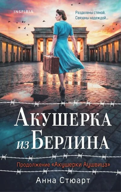 Обложка книги «Акушерка из Берлина»