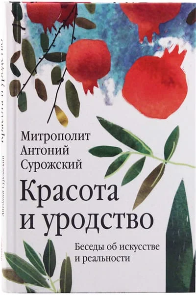 Обложка книги «Красота и уродство Беседы об искусстве и реальности»