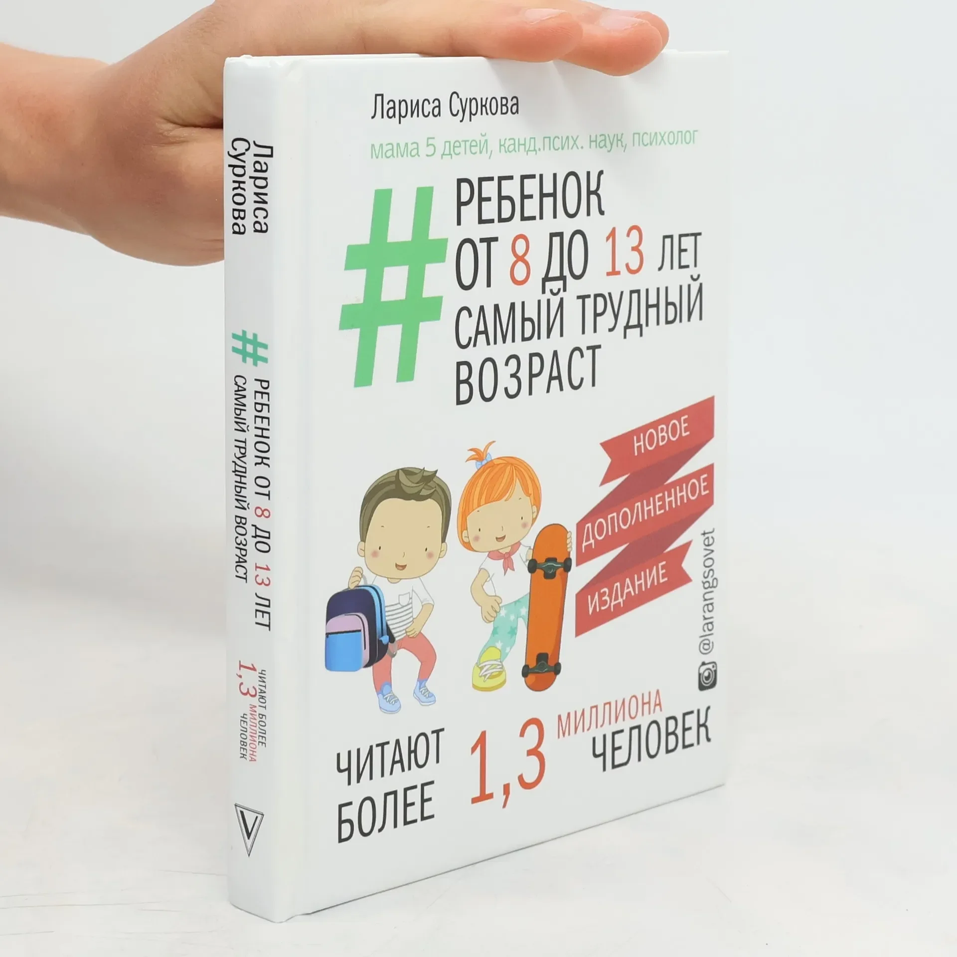 Обложка книги «Ребенок от 8 до 13 лет: самый трудный возраст. 2-е изд., испр. и доп»