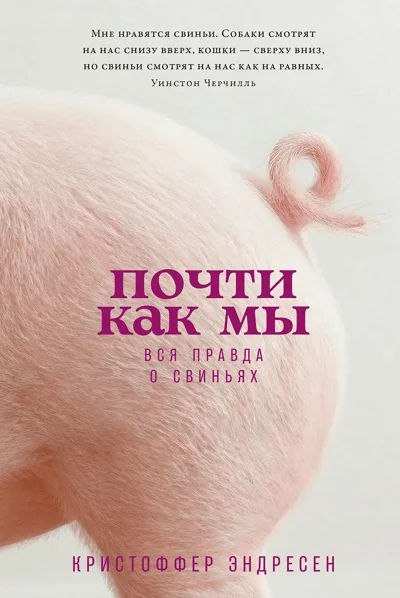 Обложка книги «Почти как мы: Вся правда о свиньях»