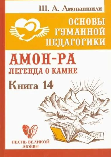 Обложка книги «Основы гуманной педагогики. Книга 14. Амон-Ра. Легенда о камне»