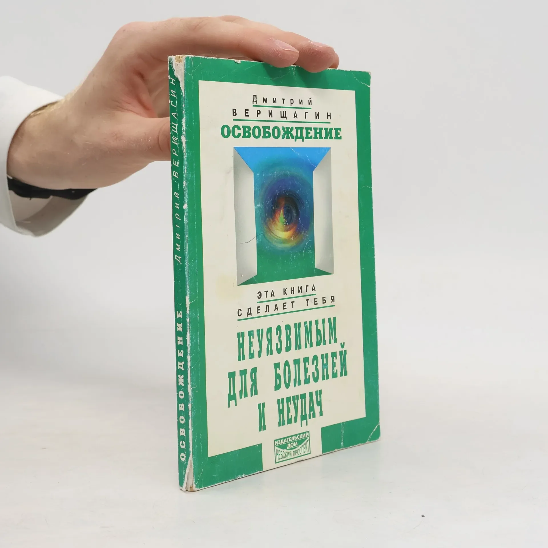 Обложка книги «Освобождение. Система дальнейшего энергоинформационного развития, I ступень»
