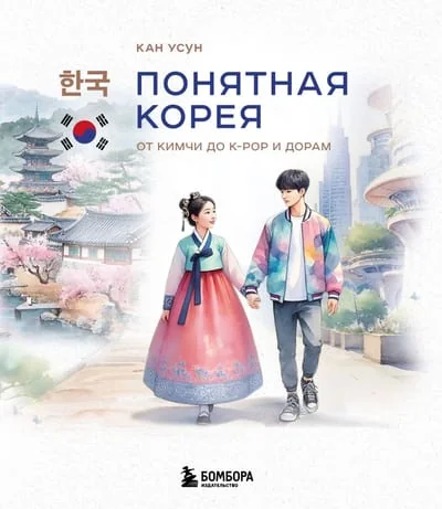 Обложка книги «Понятная Корея: от кимчи до k-pop и дорам»