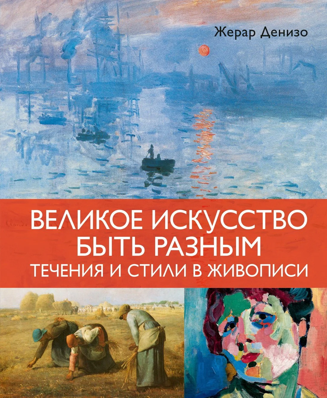 Обложка книги «Великое искусство быть разным. Течения и стили в живописи»