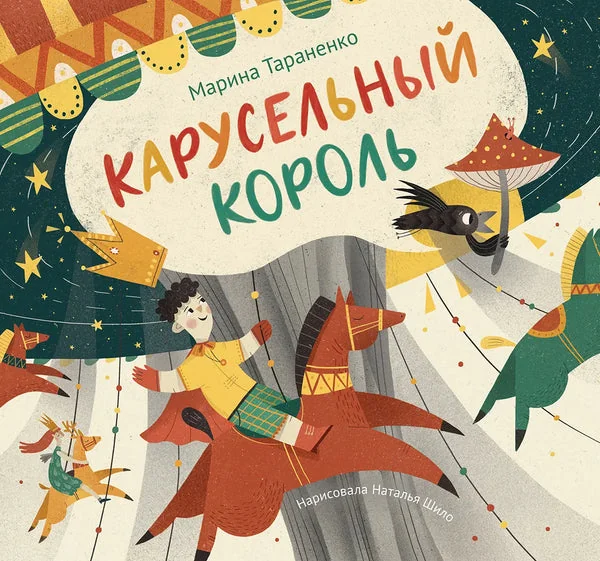 Обложка книги «Карусельный король»