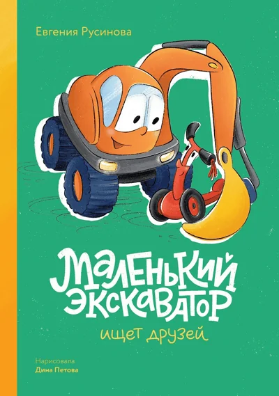 Обложка книги «Маленький экскаватор ищет друзей»