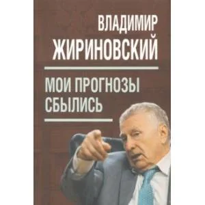 Обложка книги «Мои прогнозы сбылись»