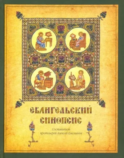 Обложка книги «Евангельский синопсис. Учебное пособие для изучающих Священное Писание Нового Завета»