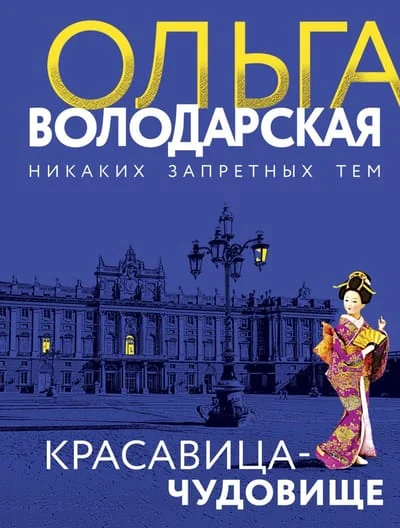Обложка книги «Красавица-чудовище. Ольга Володарская»
