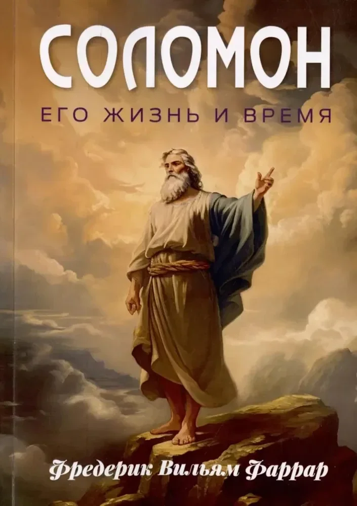 Обложка книги «Соломон, его жизнь и время»