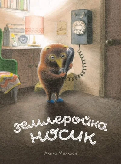 Обложка книги «Землеройка Носик»