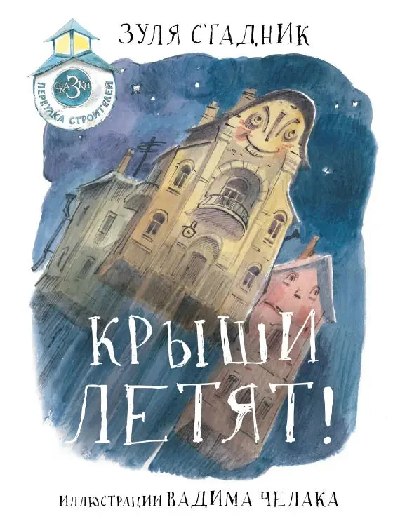 Обложка книги «Крыши летят! Сказки переулка Строителей»