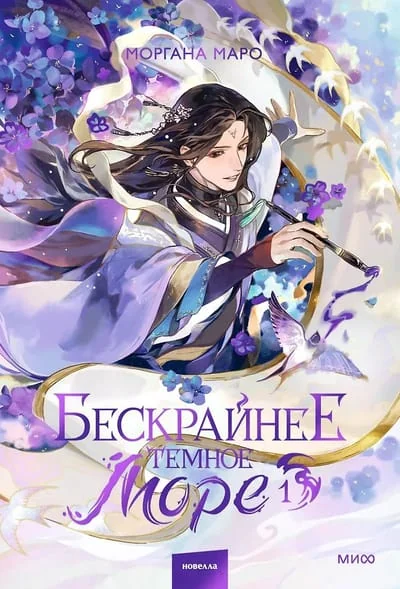 Обложка книги «Бескрайнее темное море. Том 1»