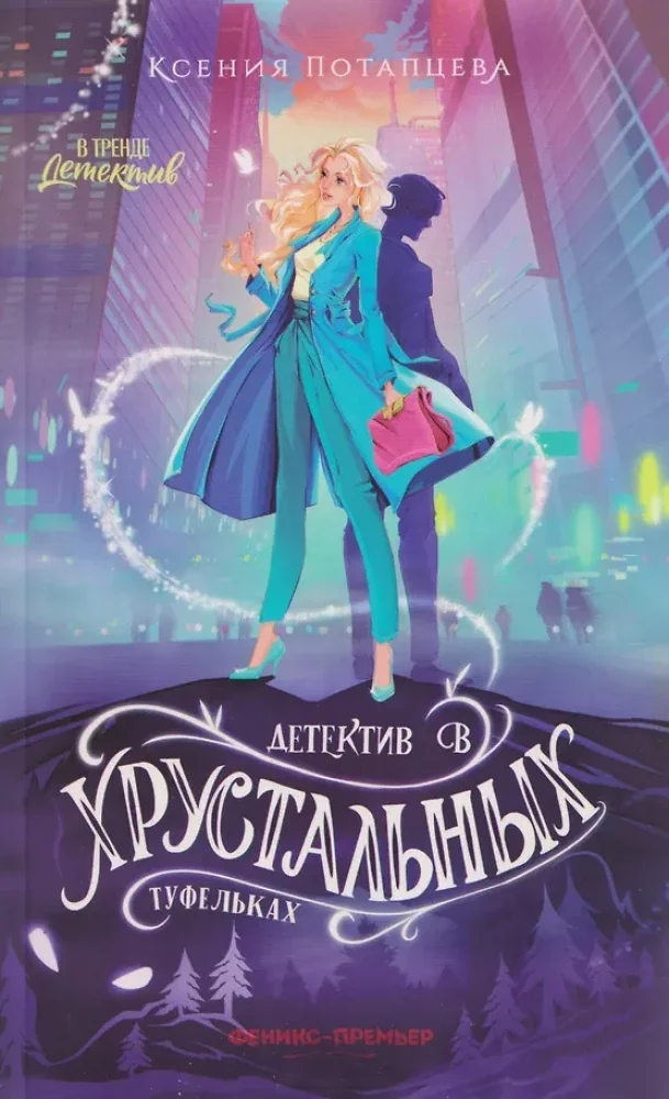 Обложка книги «Детектив в хрустальных туфельках»