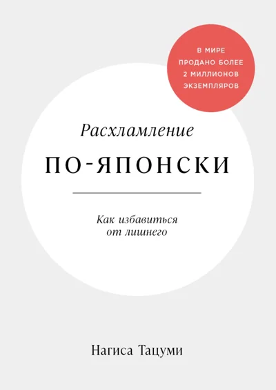 Обложка книги «Расхламление по-японски: Как избавиться от лишнего»