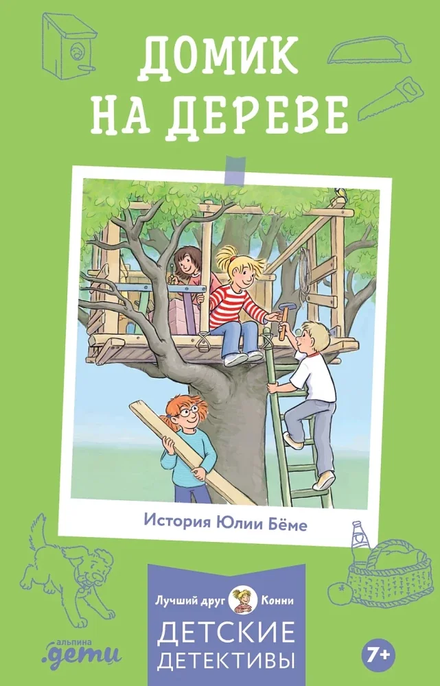 Обложка книги «Конни и домик на дереве»