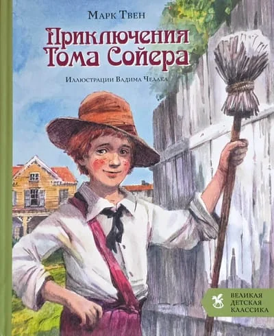 Обложка книги «Приключения Тома Сойера»
