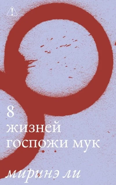 Обложка книги «8 жизней госпожи Мук»