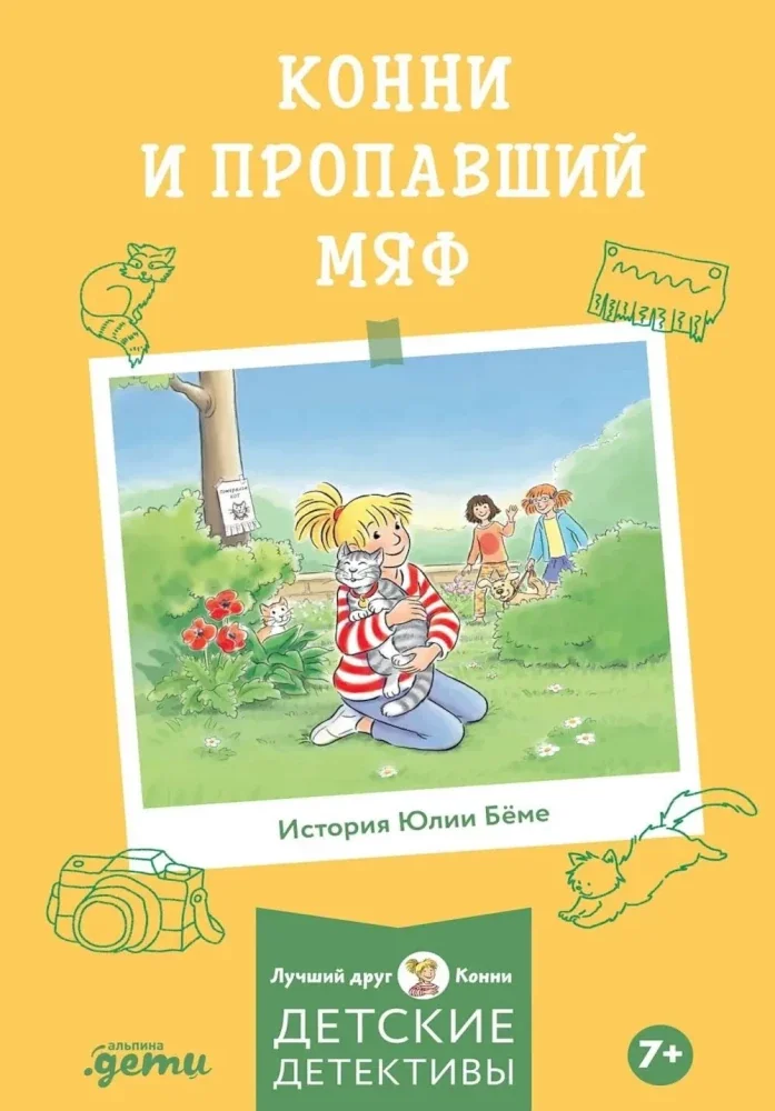 Обложка книги «Конни и пропавший Мяф»