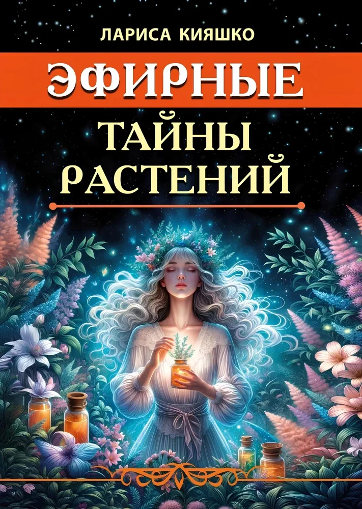 Обложка книги «Эфирные тайны растений»