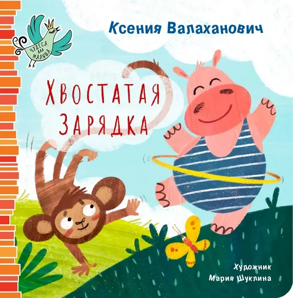 Обложка книги «Хвостатая зарядка / Ксения Валаханович»