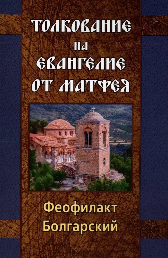 Обложка книги «Толкование на Евангелие от Матфея»