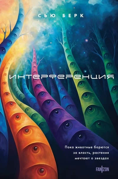 Обложка книги «Интерференция»