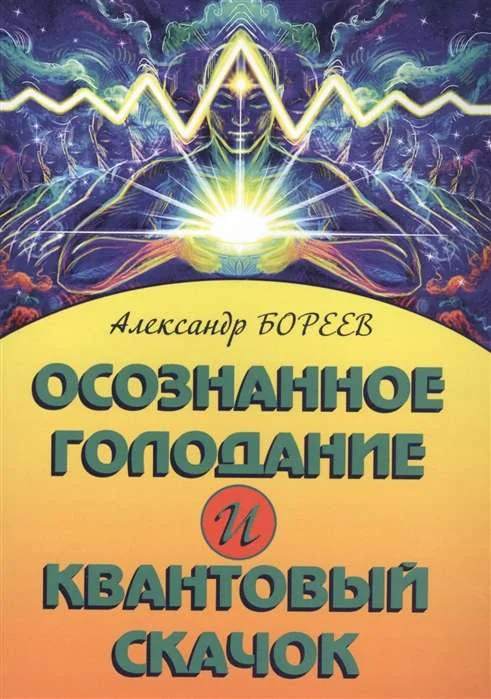 Обложка книги «Осознанное голодание и квантовый скачок»