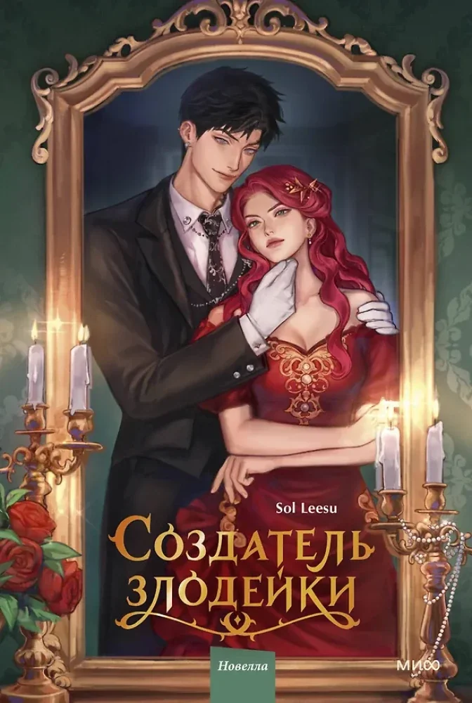 Обложка книги «Создатель злодейки. Том 1»