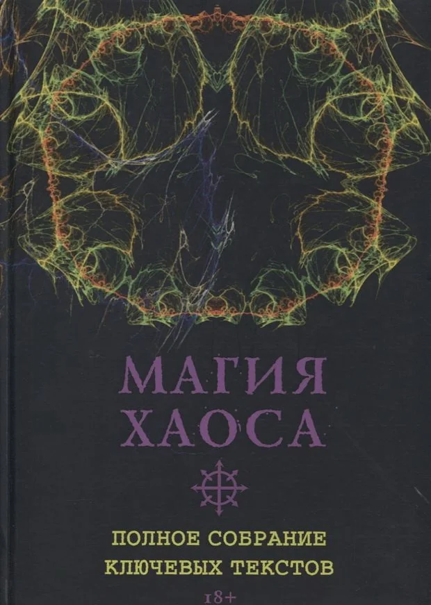 Обложка книги «Магия Хаоса»
