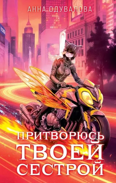 Обложка книги «Элита Горскейра. Притворюсь твоей сестрой»