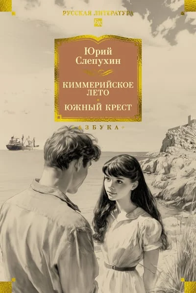 Обложка книги «Киммерийское лето. Южный Крест»