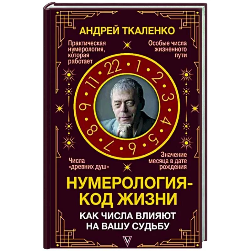 Обложка книги «Нумерология - код жизни. Как числа влияют на вашу судьбу»