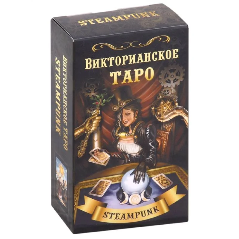 Обложка книги «Викторианское Таро (78 карт)»