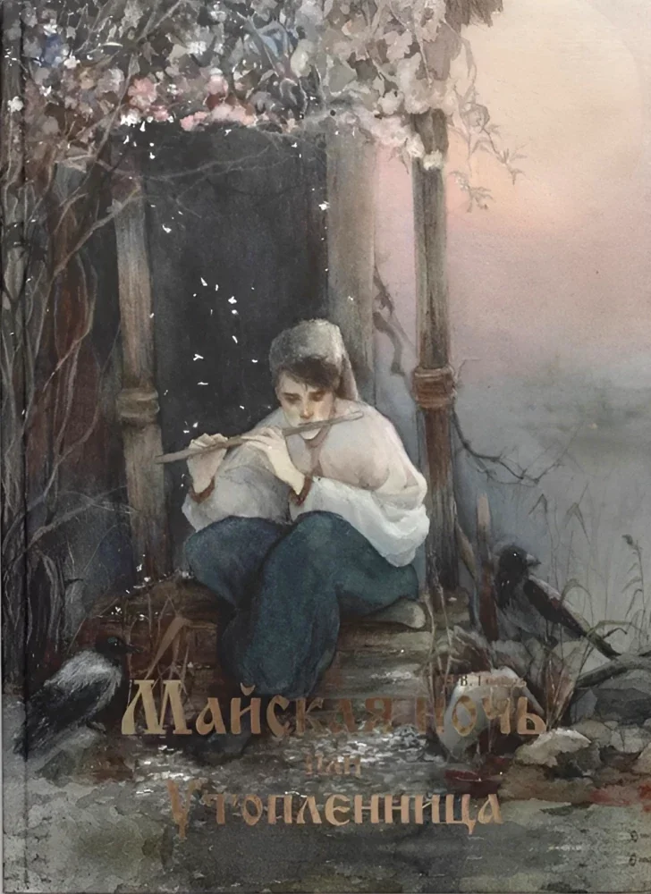 Обложка книги «Майская ночь, или Утопленница»