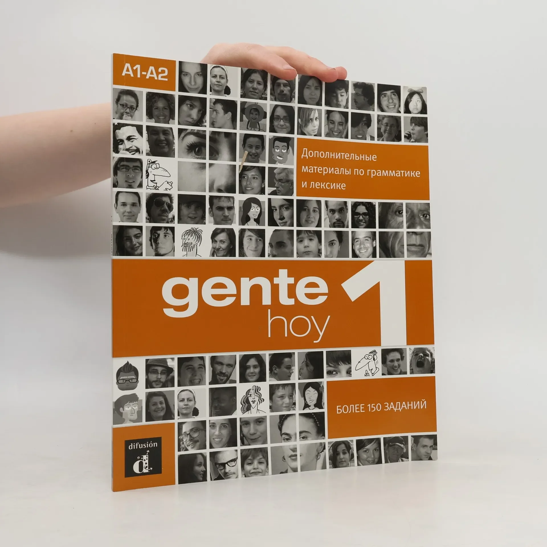Обложка книги «Gente Hoy 1. БОЛЕЕ 150 ЗАДАНИЙ»