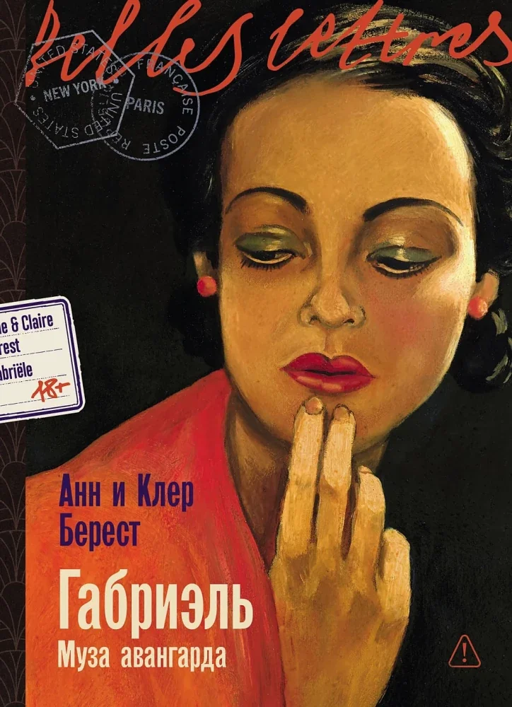 Обложка книги «Габриэль. Муза авангарда»