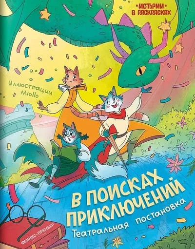 Обложка книги «В поисках приключений: театральная постановка. Книжка-раскраска»