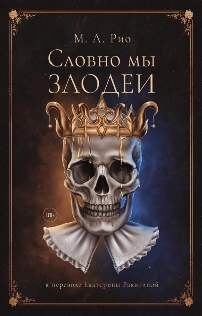 Обложка книги «Словно мы злодеи»