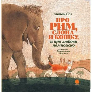 Обложка книги «Про Рим, слона и кошку, и про любовь немножко...»