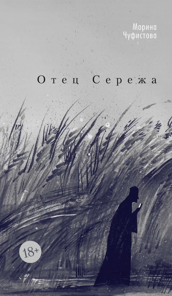 Обложка книги «Отец Сережа»