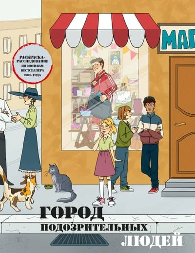Обложка книги «Город подозрительных людей. Раскраска-расследование по мотивам книжного бестселлера»